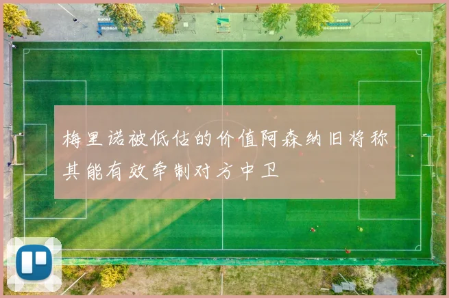 梅里诺被低估的价值阿森纳旧将称其能有效牵制对方中卫