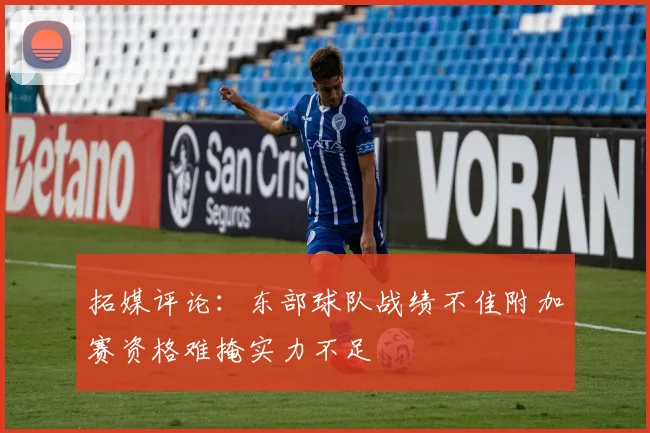 拓媒评论：东部球队战绩不佳附加赛资格难掩实力不足
