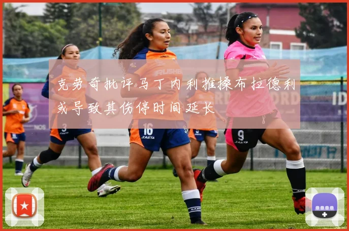 克劳奇批评马丁内利推搡布拉德利或导致其伤停时间延长