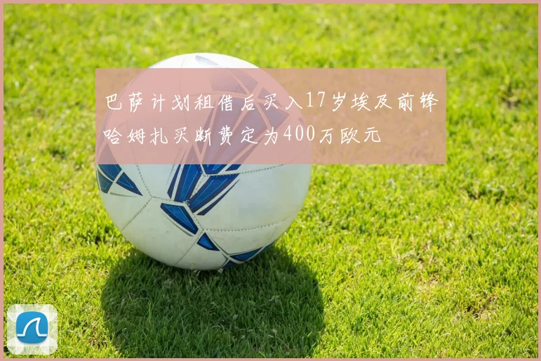 巴萨计划租借后买入17岁埃及前锋哈姆扎买断费定为400万欧元