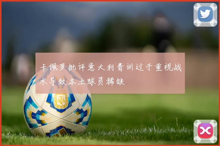 卡佩罗批评意大利青训过于重视战术导致本土球员稀缺