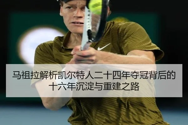 马祖拉解析凯尔特人二十四年夺冠背后的十六年沉淀与重建之路 | bandao