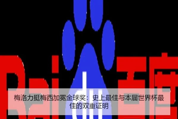 梅洛力挺梅西加冕金球奖：史上最佳与本届世界杯最佳的双重证明 | bandao
